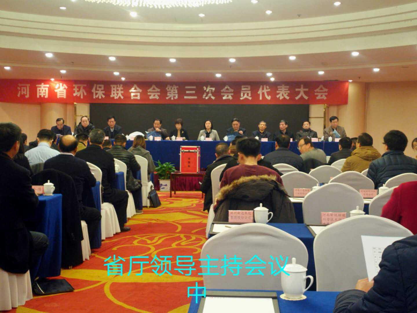 河南省环保联合会第三届代表大会