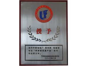 河南省优质产品2010